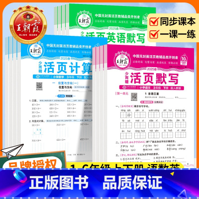 ⭐[默写语英+计算+句式训练+阅读+字帖]人教版6本 三年级下 [正版]2025活页默写计算一二三四五六年级上册下册人教