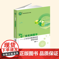 YZ正版 “和合”文化润童年——小学艺术教育校本课程构建 黄莹 著 吉林文史出版社 9787575204118