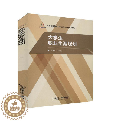 [醉染正版]正版 大学生职业生涯规划 石洪发 社会科学 北京理工大学出版社9787568285896