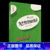 《乌兰牧骑的孩子》浙江少年儿童出版社 [正版]山西阳泉市整本书阅读活动四年级课外书上册笔墨书香经典阅读 乌兰牧骑的孩子乌