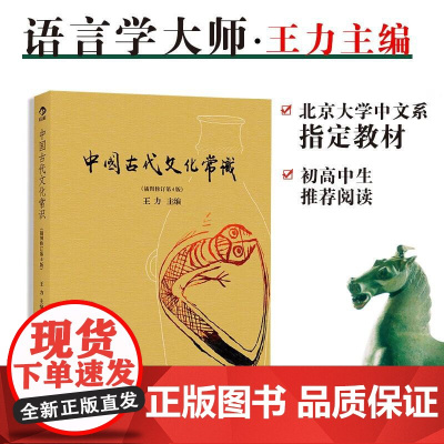 中国古代文化常识彩色插图修订第4版 王力主编 国学传统诗词鉴赏经典书籍简明普及读物 ⽂科⽣考研考公必书目 后浪