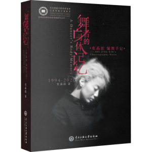 醉染图书舞者的身体记忆 史晶歆编舞手记9787566018151