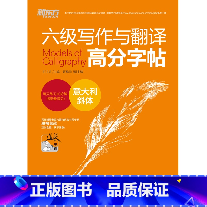 [正版]新东方 六级写作与翻译高分字帖:意大利斜体 英语钢笔字帖 六级真题范文西安新东方大愚书店
