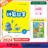 [计算能手]数学 人教版(RJ) 四年级下 [正版]2024春通成学典小学数学计算能手四年级下册人教版小学4年级下册数学
