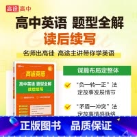 高中英语题型全解读后续写 高中通用 [正版]2024版高途英语40篇短文熟记高中英语词汇3500词高考高频核心词汇记忆法