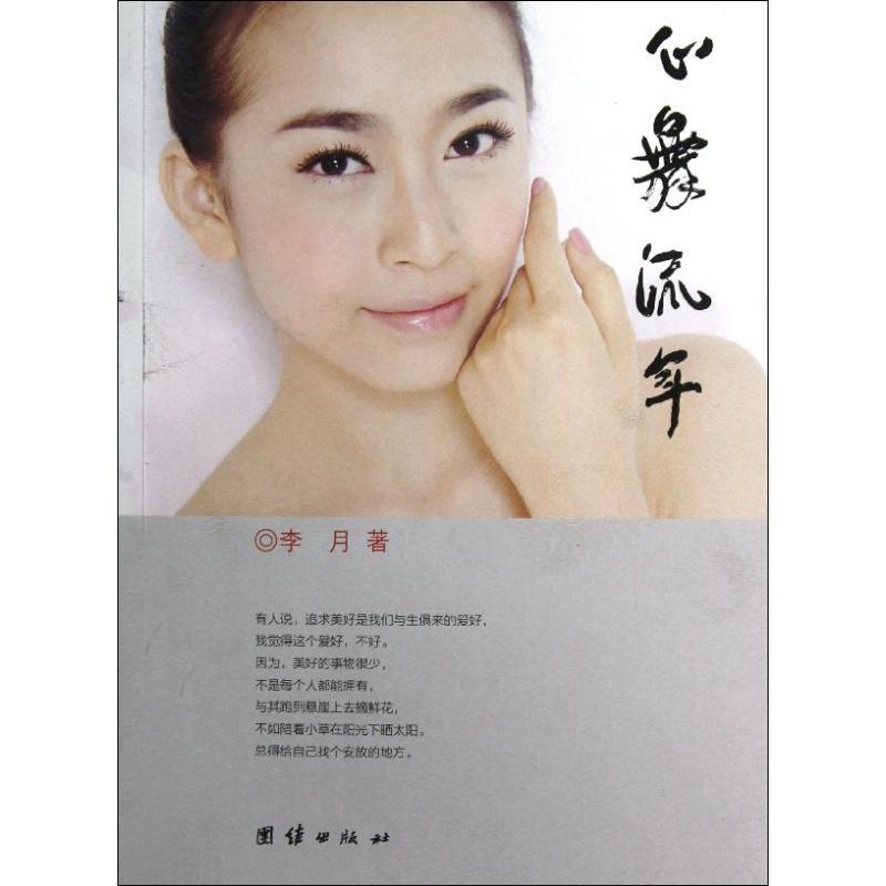 正版新书]心舞流年/李月李月9787512612433