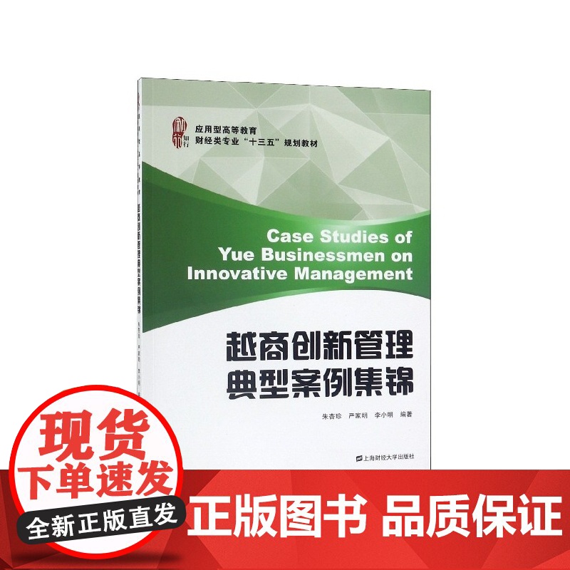 越商创新管理典型案例集锦(应用型高等教育财经类专业十三五
