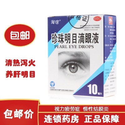 海宝珍珠明目滴眼液10ml慢性结膜炎视力疲劳症养肝明目眼药水