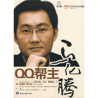 正版新书]QQ帮主马化腾刘世英、李良忠 著9787801807243
