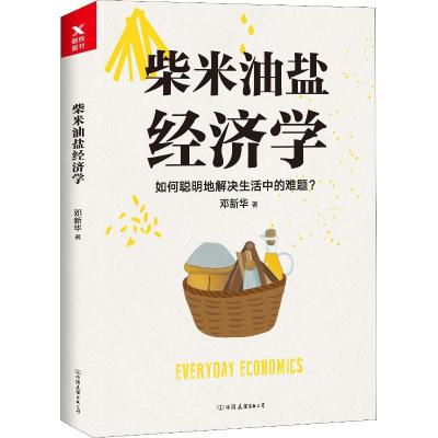 正版新书]柴米油盐经济学邓新华9787505743649