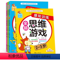 [正版]聪明宝宝全脑思维游戏2-3岁4册 宝宝阶梯记忆力全脑开发书 观察与判断感知训练挖掘 儿童潜能左右脑开发益智游戏