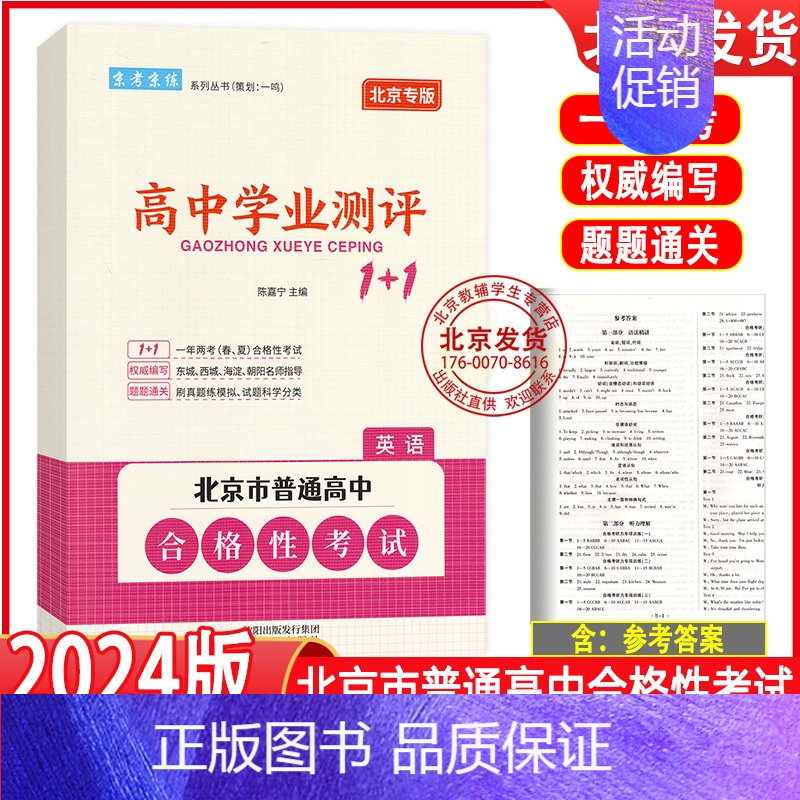 英语 高中通用 [正版]2024版北京高中学业水平指导方案合格性考试语文数学英语物理化学思想政治历史地理生物京考京练 高