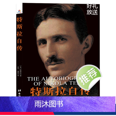 [正版] 特斯拉传 尼古拉·特斯拉 自传 个人传记 尼古拉·特斯拉 一位传奇的科学先知 他一生取得了近一千项重大发明