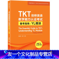 [友一个正版]新东方TKT剑桥英语教学能力认证考试备考指南 YL模块 教师资格核心模块考试书籍 小橘书 技巧点拨仿真模