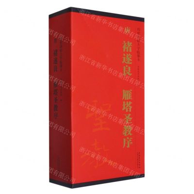 [N]唐褚遂良雁塔圣教序(共4册)/传世碑帖大字临摹卡-9787539840826