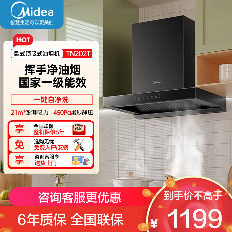 美的(Midea) 家用厨房小尺寸70CM抽油烟机21立方大吸力欧式顶吸排烟机自清洗触屏易操作吸油烟机TN202