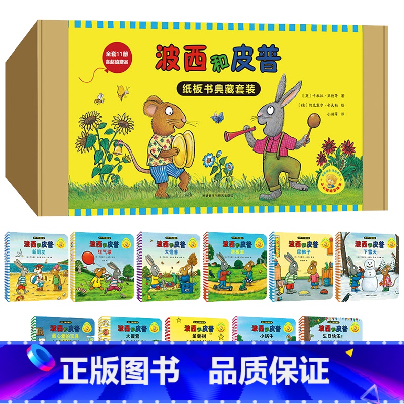 波西和皮普纸板书典藏套装(共11册) [正版]波西和皮普(共7册)/小小聪明豆绘本系列 克塞尔·舍夫勒 外研社 聪明豆绘