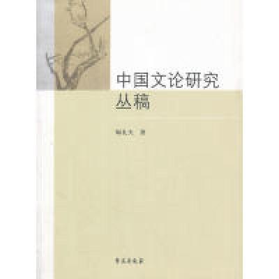 正版新书]中国文论研究丛稿陶礼天9787507739312