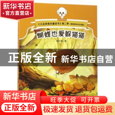 正版 蝴蝶也爱躲猫猫 侯红霞 二十一世纪出版社 9787556823338 书