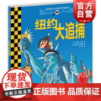 纽约大追捕 小侦探米乐环游世界探案记 故事图画书 侦探推理绘本 绘本 少年儿童出版社