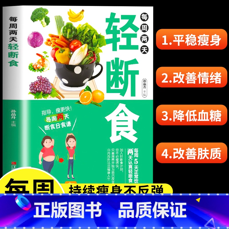 [正版]轻断食每周两天减肥保健养生书籍健康营养搭配三餐食谱菜谱简单科学减肥瘦身方法减肥瘦身计划书籍男女健身保健养生手册