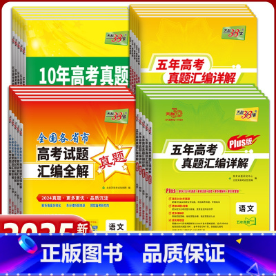 语文 5年高考真题 [正版]2025天利38套高考真题汇编详解五十2024年数学物理化学生物英语文政治历史地理新高考必刷