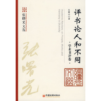 正版新书]评书论人和不同:学术书评卷张曙光9787501786145
