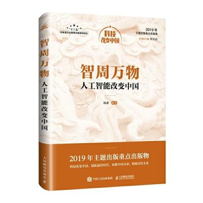正版新书]科技改变中国智周万物:人工智能改变中国/中宣部2019年