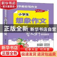 正版 小学生想象作文 张伯华 团结出版社 9787512687684 书籍