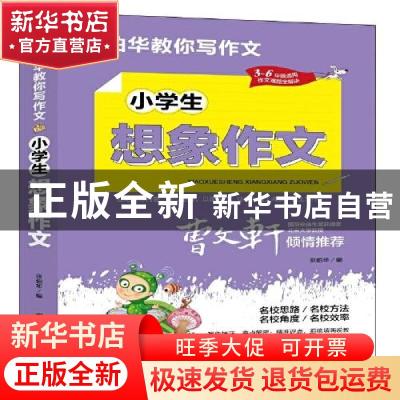 正版 小学生想象作文 张伯华 团结出版社 9787512687684 书籍