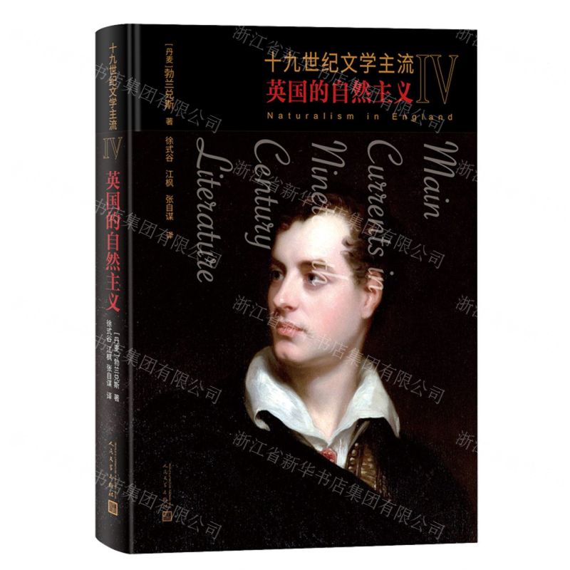 [N]十九世纪文学主流(Ⅳ英国的自然主义)-9787020168804