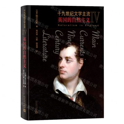 [N]十九世纪文学主流(Ⅳ英国的自然主义)-9787020168804