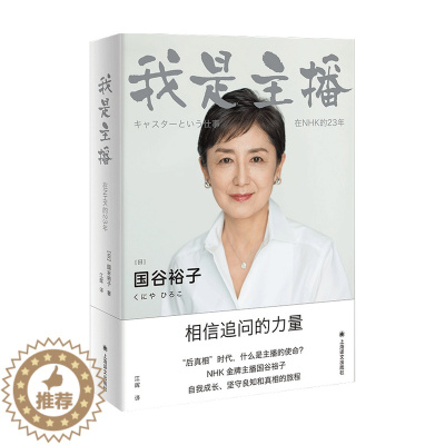 [醉染正版]我是主播 国谷裕子 著 外国现当代纪实文学小说 NHK主播的23年职场故事