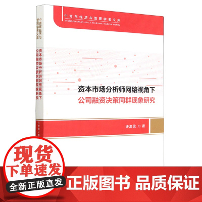 资本市场分析师网络视角下公司融资决策同群现象研究