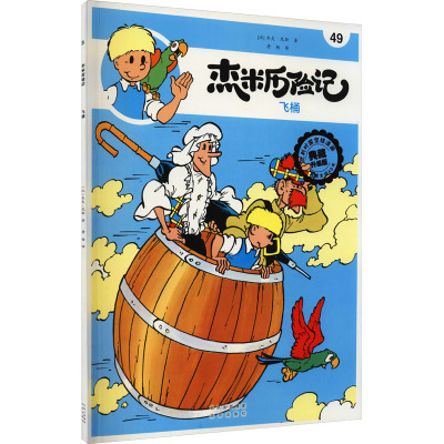 杰米历险记49 飞桶