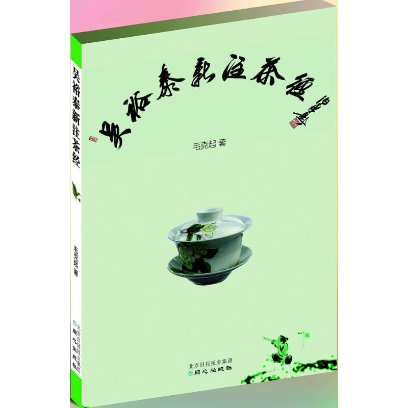 [M]吴裕泰新注茶经-9787547713662
