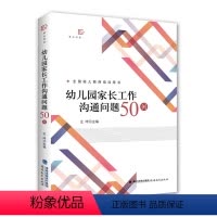 [正版] 梦山书系 幼儿园家长工作沟通问题50例 幼儿教师培训用书 幼儿教育与家庭教育实用类书籍家长工作技巧案例指导