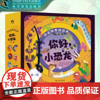 出版社自营]好品格养成绘本:你好,小恐龙 第一辑 第二任选 正版书籍书