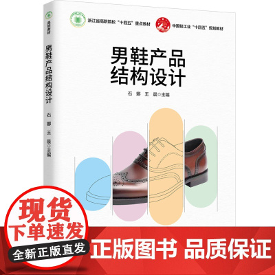 教材.男鞋产品结构设计浙江省高职院校十四五重点教材石娜王晨主编出版年份2024年最新印刷2024年1月版次1最高印次1教