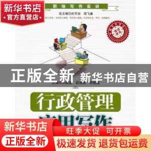 正版 行政管理应用写作 洪威雷,岳海翔,邱相国主编 中国人民大