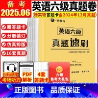 [含12月纸质]六级真题速刷(2022.12-2024.12) [正版]备考2025.06赠答题卡 英语六级真题速刷试卷