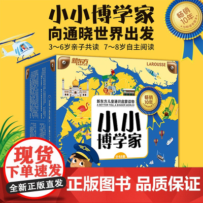 [正版]小小博学家48册礼盒装3~8岁儿童通识启蒙读物幼儿科普百科音频多元思维探索世界生物地理历史医学亲子共读 儿童