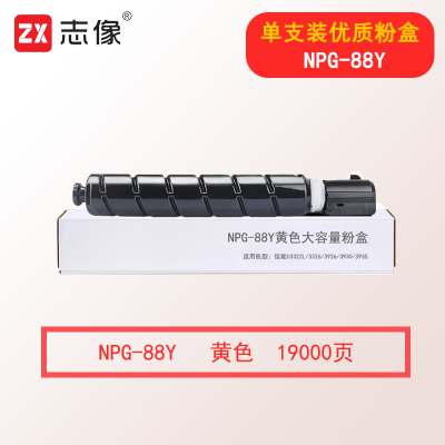 志像NPG-88Y 19000页 黄色大容量粉盒适用佳能C3322L/3326/3926/3930/3935