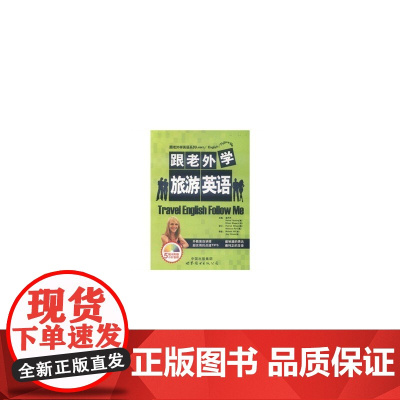 跟老外学旅游英语