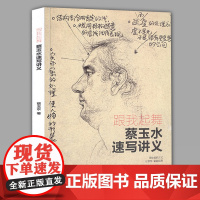 正版 跟我起舞 蔡玉水速写讲义 单人组合速写头手脚基础教程素描线描线性速写大全1500例人物临摹美院联考组合场景动