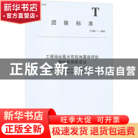 正版 工程场址最大可信地震动评估随机有限断层法(T/SSC1-2022)