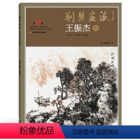 [正版]5件8折 荆楚画派系列 第三辑 王振杰卷 国画绘画书籍