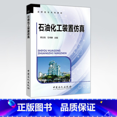 [正版]石油化工装置仿真 有利于帮助学生完成虚拟和真实生产之间的衔接和过渡 中国石化出版社