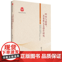 叩问与超越:苏曼殊文艺创作研究 韦驰 著 中山大学出版社 古典文学理论 文学理论/文学评论与研究