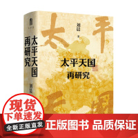 太平天国再研究 刘晨/著 太平天国 广西师范大学出版社